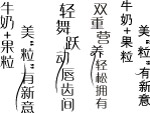个性字