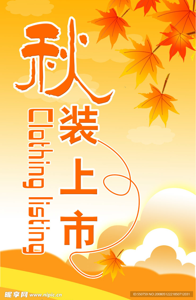 秋装上市