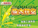盛大开业