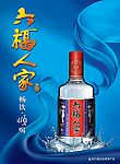 六福人家酒海报
