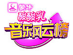 音乐风云榜LOGO