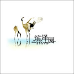 滨泽园