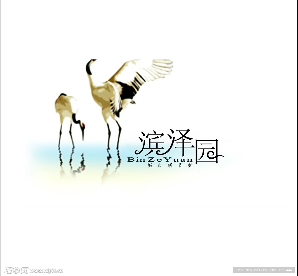 滨泽园
