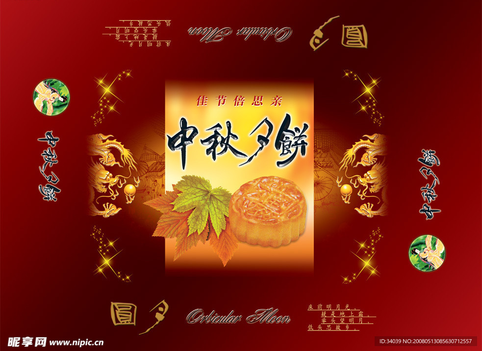 龙中秋月饼