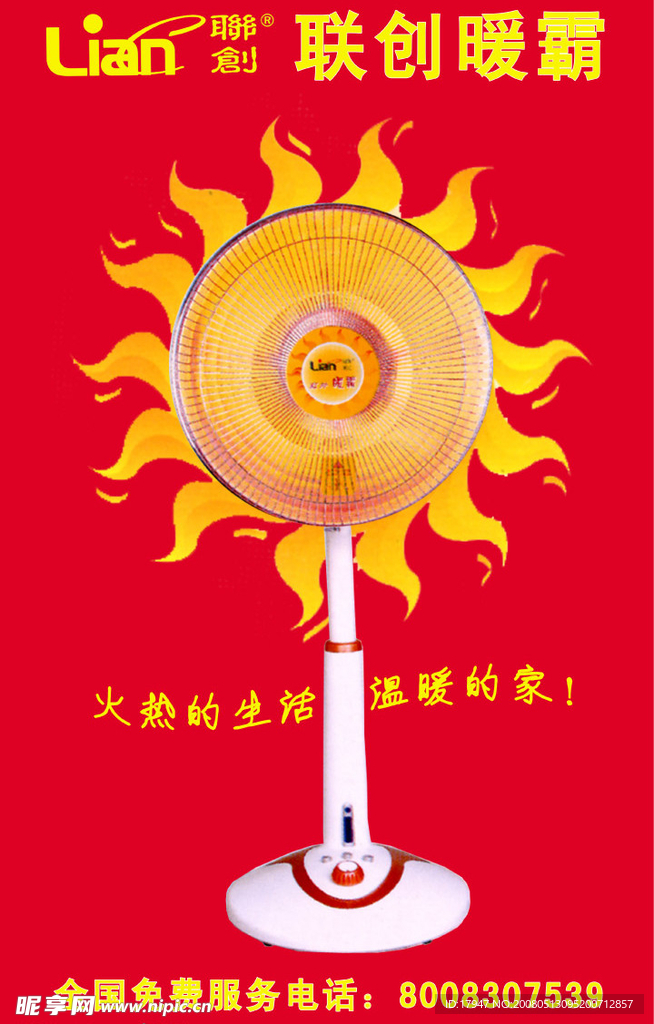 联创暖霸海报