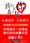 情系灾区　共度难关