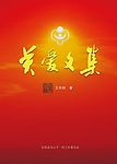 关爱之歌 封面设计
