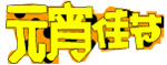 POP字体