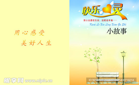 快乐心灵小故事