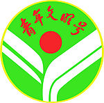 青年文明号