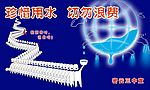 节约用水