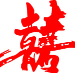 喜字