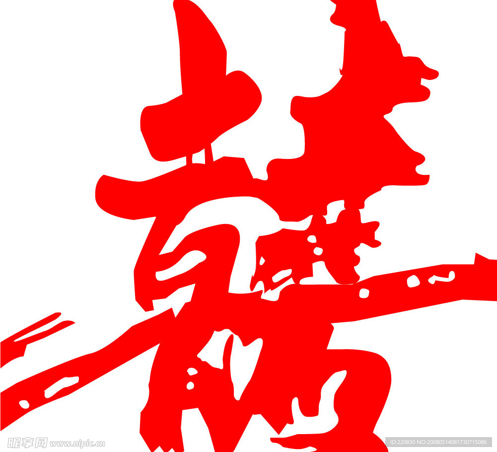 喜字