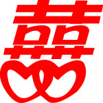 喜字