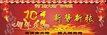 辉煌10周年