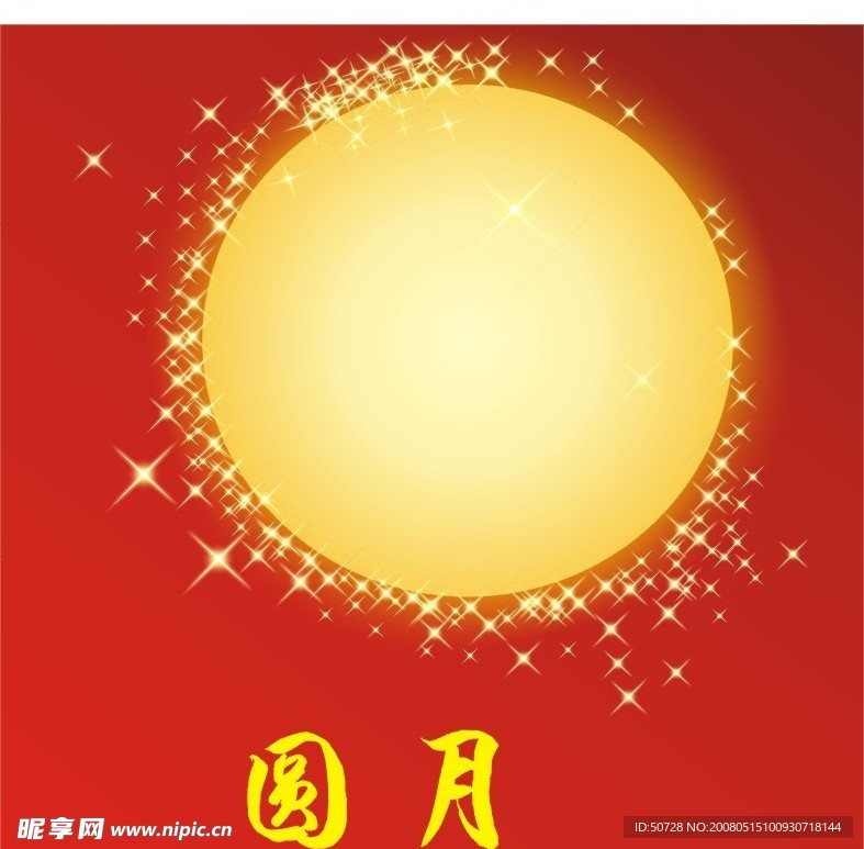经典圆月