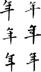 书法字--年