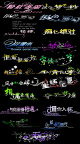 婚纱漂亮的字体(精品)