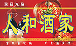 洒楼招牌
