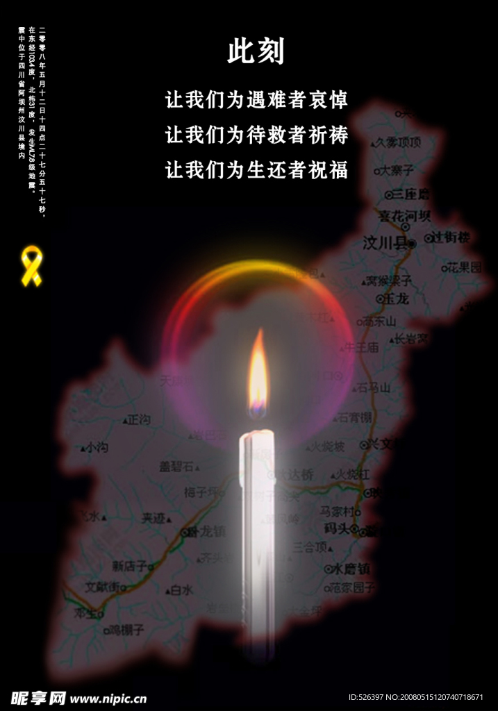 5.12四川地震海报