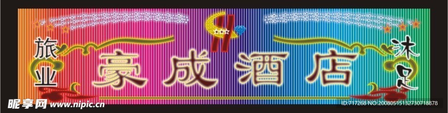 豪成酒店