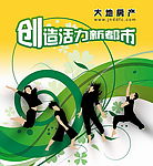 房地产广告 创造活力新都市