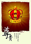 尊贵海报