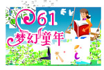 61儿童节
