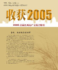 收获2005