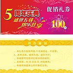 五周年代金券模板