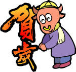 牛年贺岁图