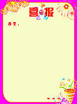喜报