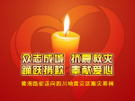 众志成城 抗震救灾