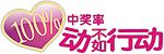 百分百中奖