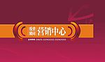 门口营销中心