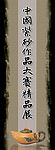 紫砂作品展览