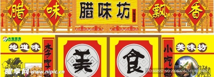 腊味 美味