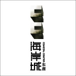 海岸城房产标志