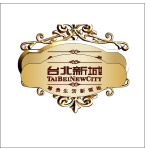 台北新城房产标志