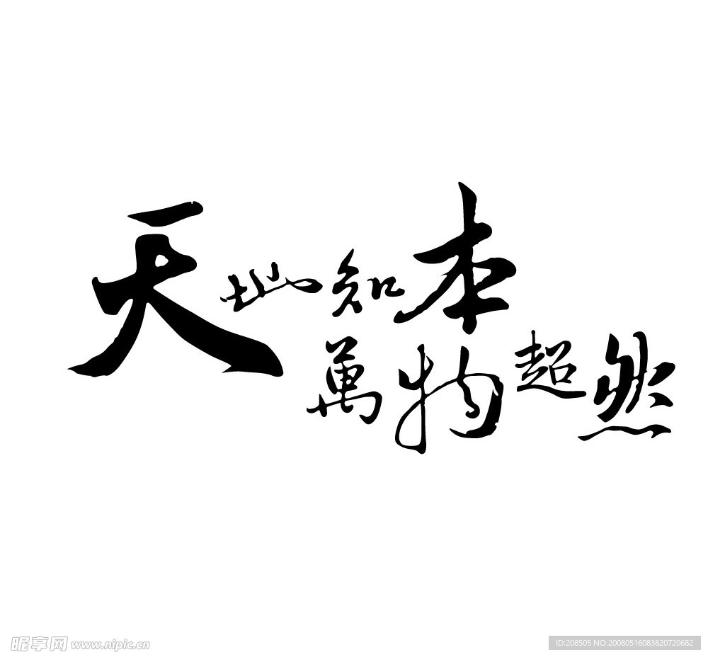 天地知本万物超然