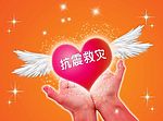 抗震救灾  众志成城
