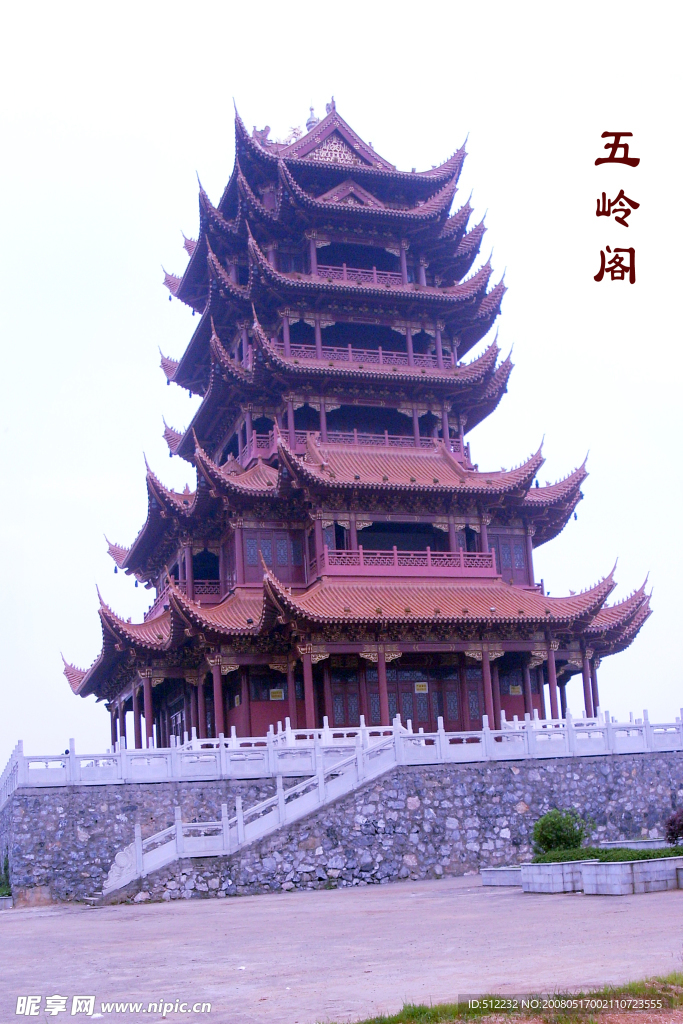 五岭阁