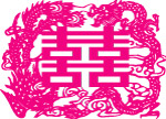 结婚用双喜字