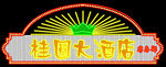 霓虹灯素材