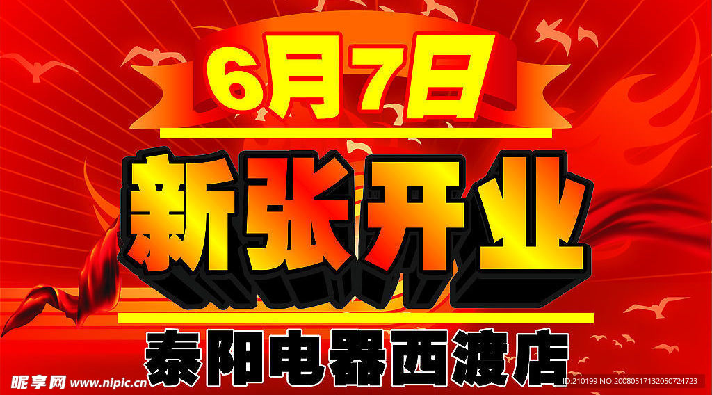 开业吊旗
