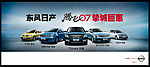 NISSAN 尼桑07新车宣传展海报（250cmX107cm）