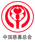 中国慈善总会