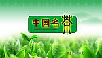 中国名茶