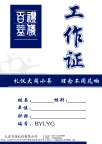 工作证