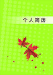 个人简历封面